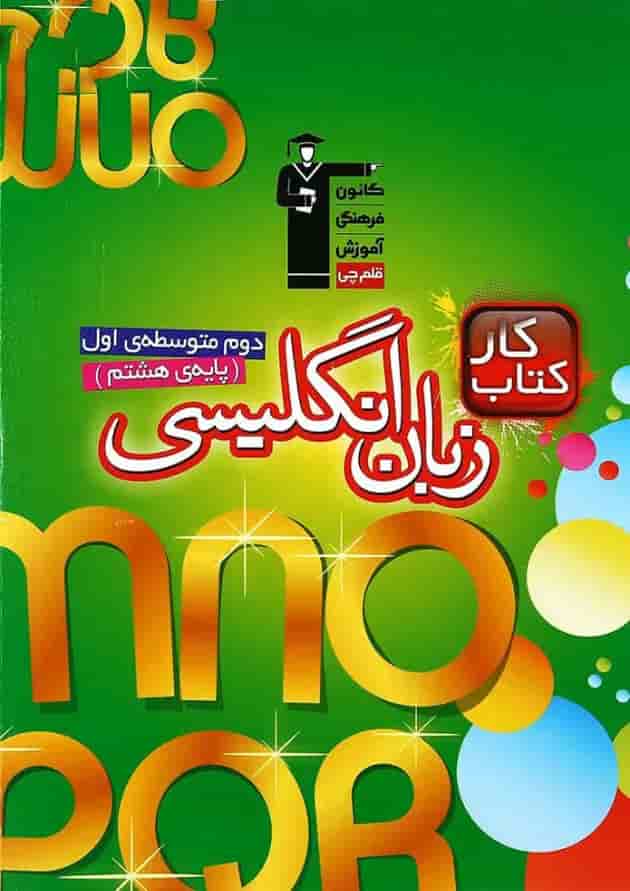 کتاب کار زبان انگلیسی هشتم قلم چی کتاب کار زبان انگلیسی هشتم قلم چی
