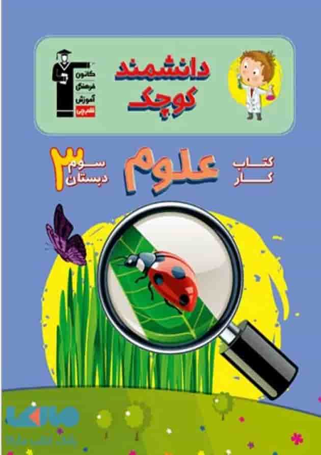 کتاب کار علوم سوم دانشمند کوچک قلم چی کتاب کار علوم سوم دانشمند کوچک قلم چی