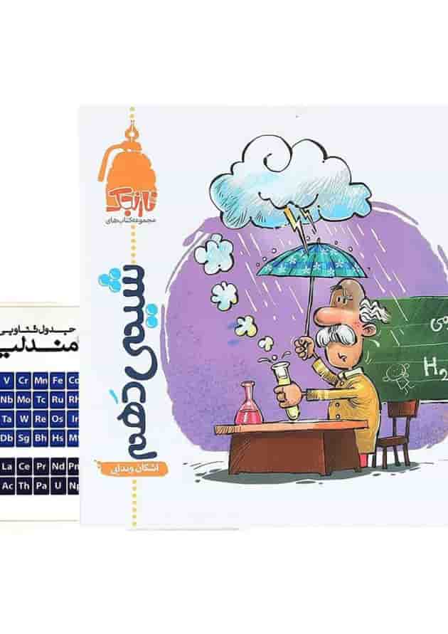 کتاب شیمی دهم سری نارنجک انتشارات کتاب نارنجی 