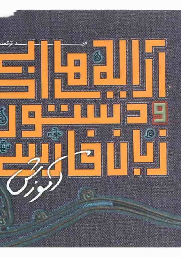 کتاب آرایه های ادبی و دستور زبان فارسی جامع دوره های متوسطه سری نارنجک انتشارات کتاب نارنجی 