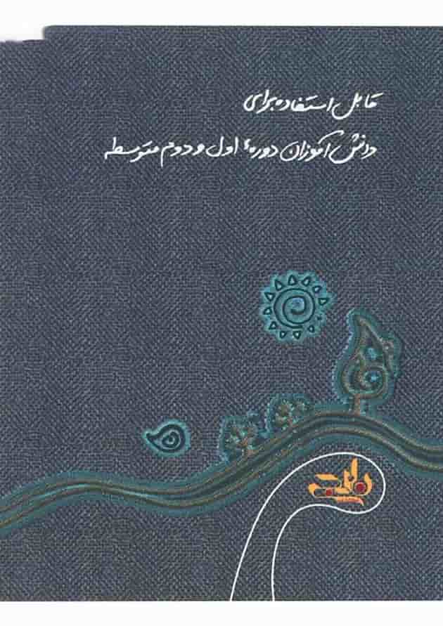 کتاب آرایه های ادبی و دستور زبان فارسی جامع دوره های متوسطه سری نارنجک انتشارات کتاب نارنجی 