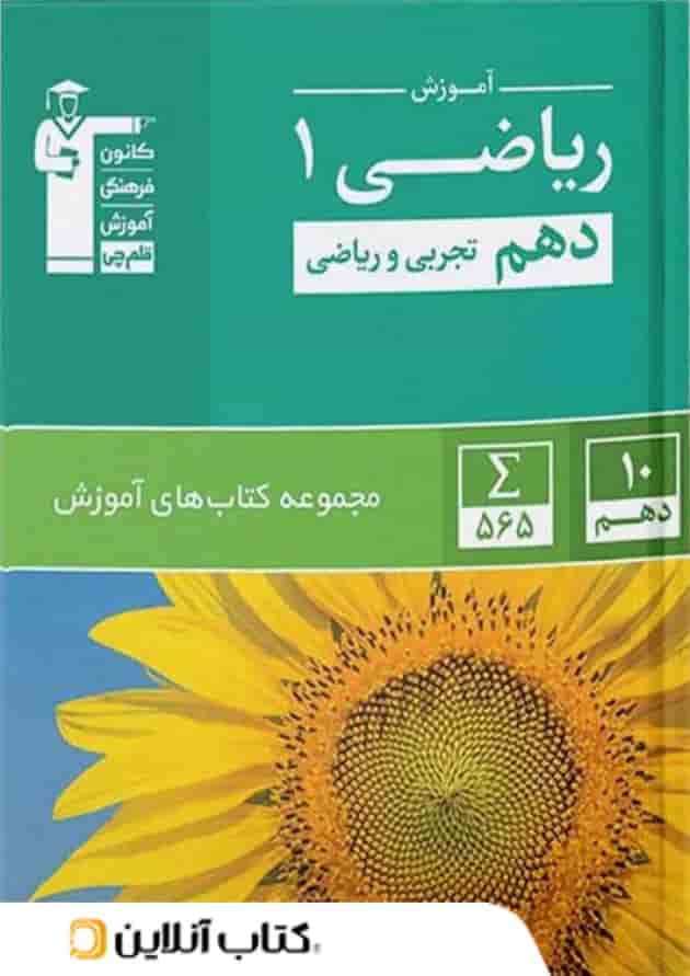 آموزش ریاضی دهم سبز قلم چی 