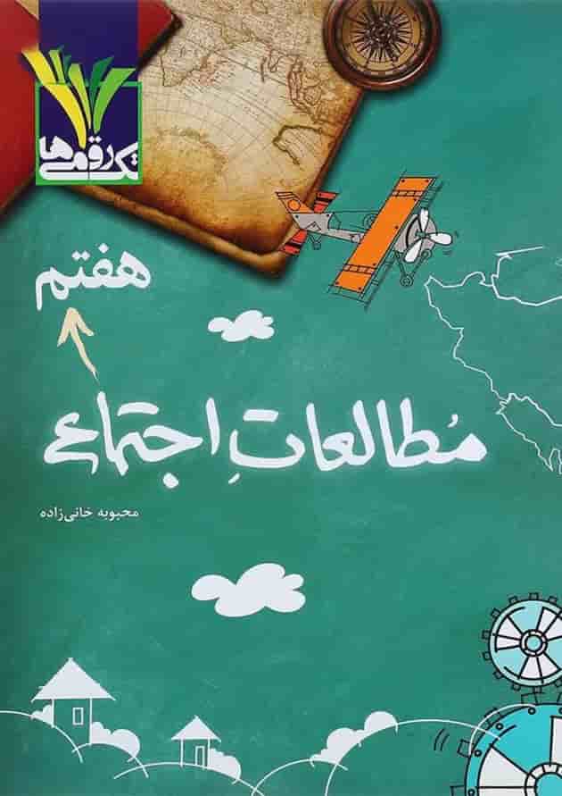 مطالعات اجتماعی هفتم تک رقمی ها 