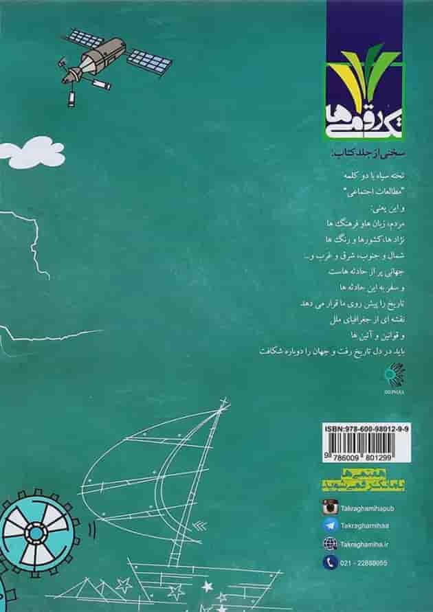 مطالعات اجتماعی هفتم تک رقمی ها 