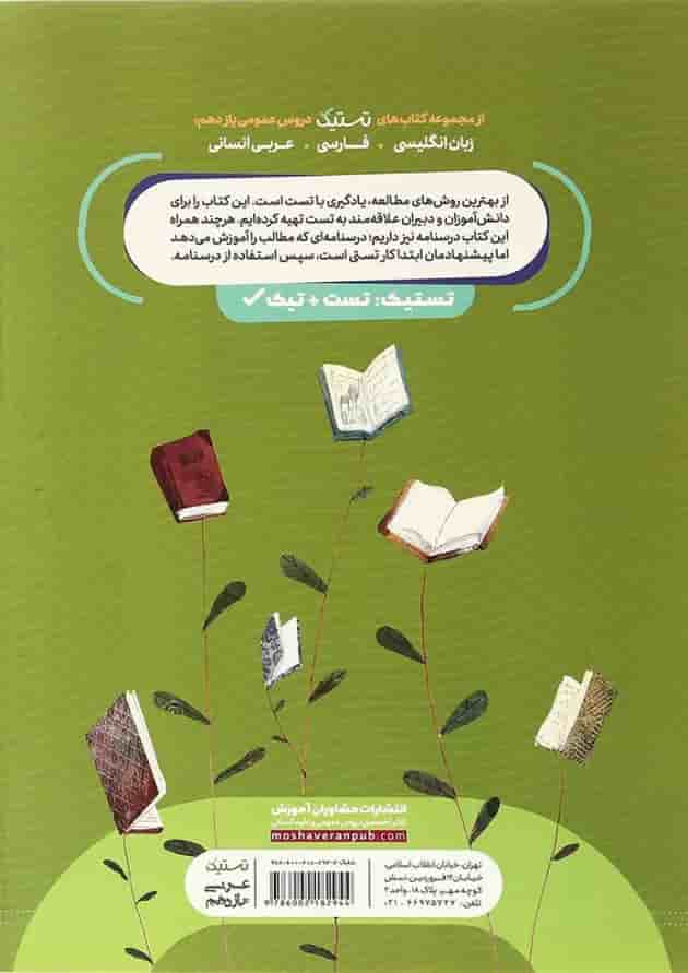 کتاب عربی یازدهم سری تستیک انتشارات مشاوران آموزش 