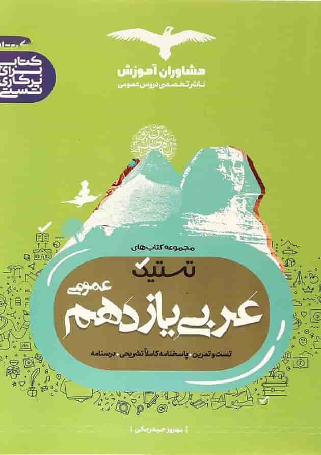 کتاب عربی یازدهم سری تستیک انتشارات مشاوران آموزش 