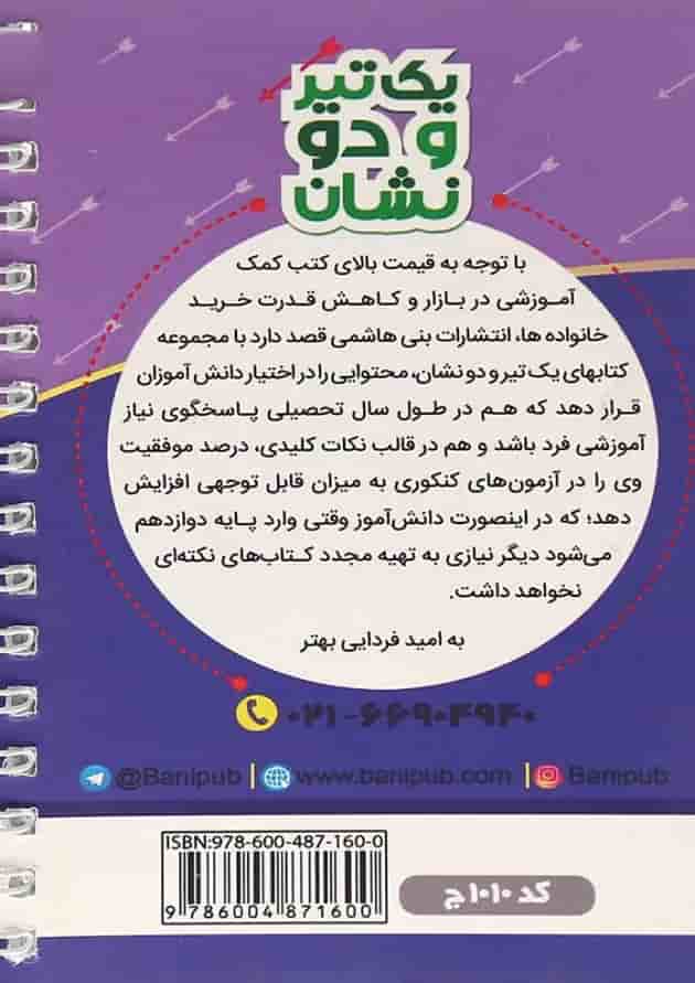 یک تیر و دو نشان عربی دهم انسانی بنی هاشمی 