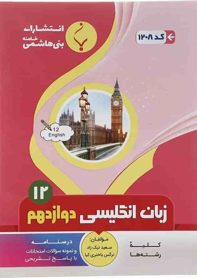 زبان انگلیسی دوازدهم بنی هاشمی زبان انگلیسی دوازدهم بنی هاشمی