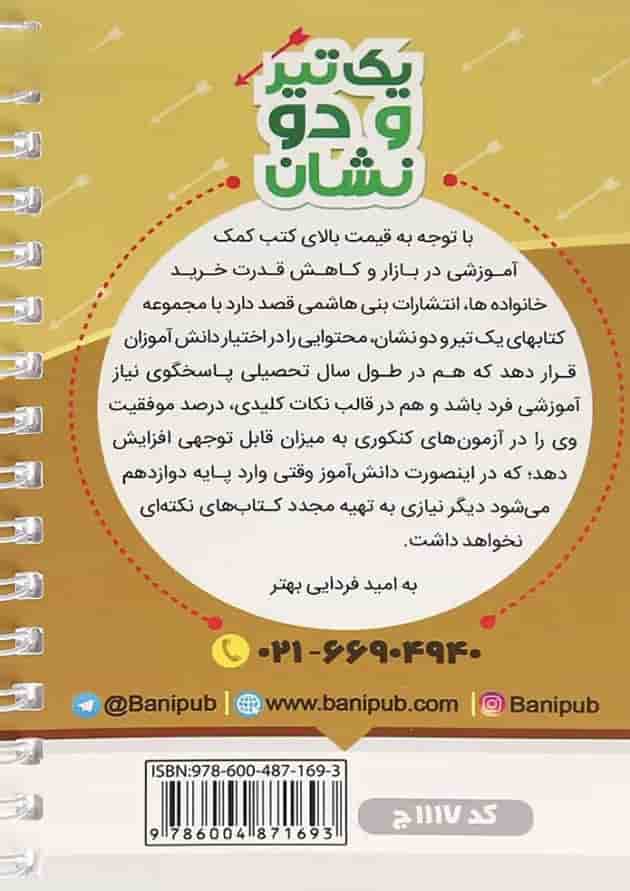 یک تیر و دو نشان تاریخ یازدهم انسانی بنی هاشمی 