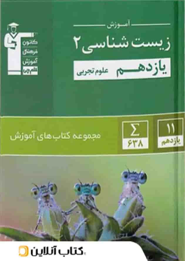 آموزش زیست شناسی یازدهم سبز قلم چی 