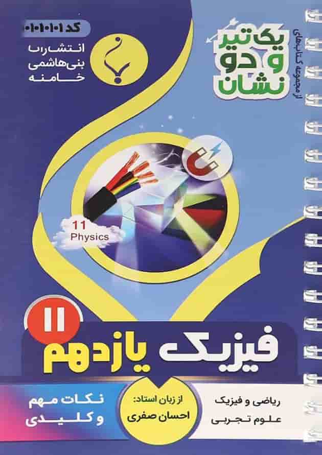 یک تیر و دو نشان فیزیک یازدهم بنی هاشمی یک تیر و دو نشان فیزیک یازدهم بنی هاشمی
