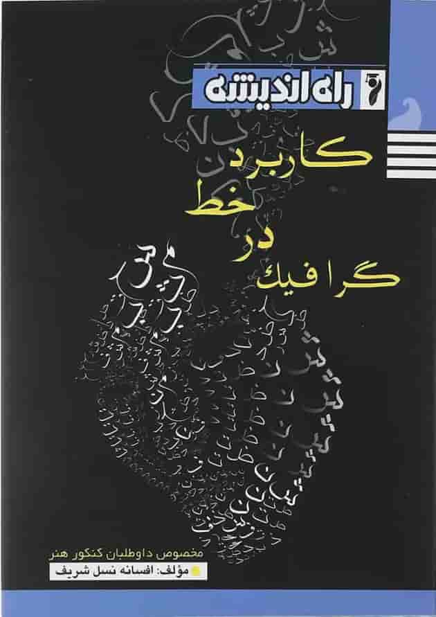 کتاب کاربرد خط در گرافیک انتشارات راه اندیشه 