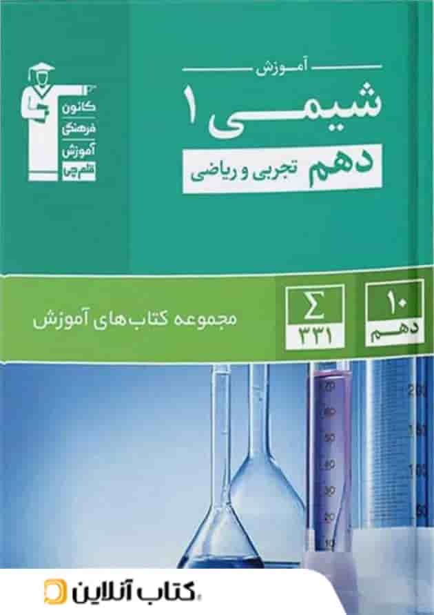 آموزش شیمی دهم سبز قلم چی 