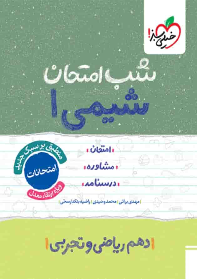 کتاب شیمی دهم سری شب امتحان انتشارات خیلی سبز کتاب شیمی دهم سری شب امتحان انتشارات خیلی سبز