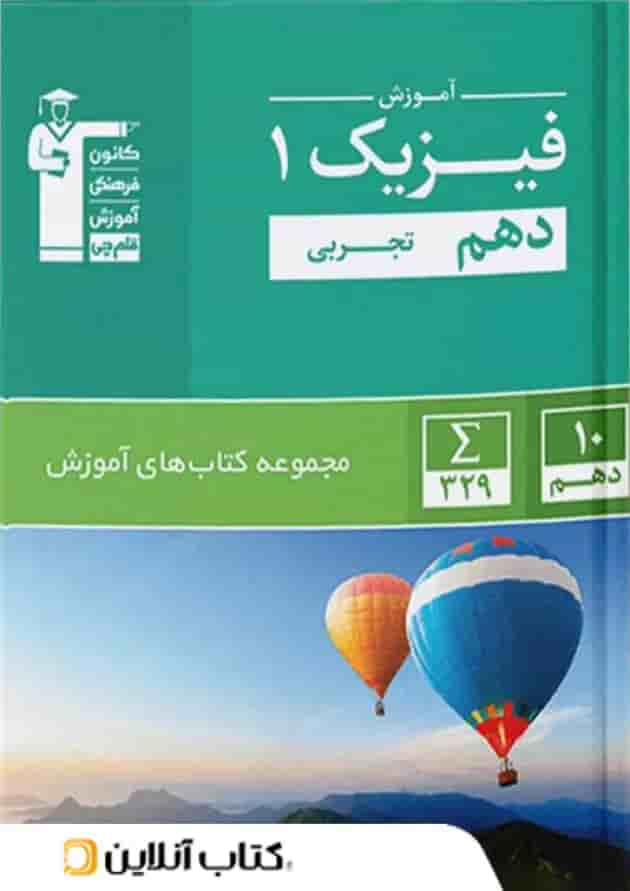 آموزش فیزیک دهم رشته تجربی سبز قلم چی آموزش فیزیک دهم رشته تجربی سبز قلم چی