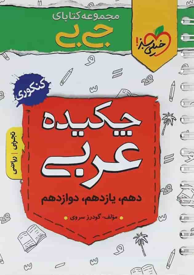 کتاب چکیده عربی جامع کنکور سری جی بی انتشارات خیلی سبز کتاب چکیده عربی جامع کنکور سری جی بی انتشارات خیلی سبز