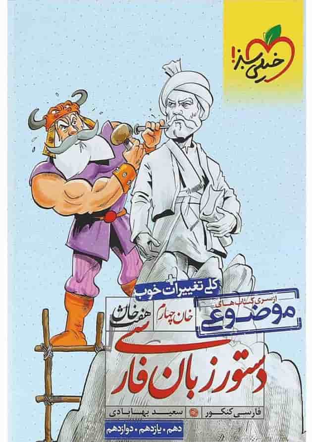 کتاب دستور زبان فارسی جامع کنکور سری هفت خان انتشارات خیلی سبز 