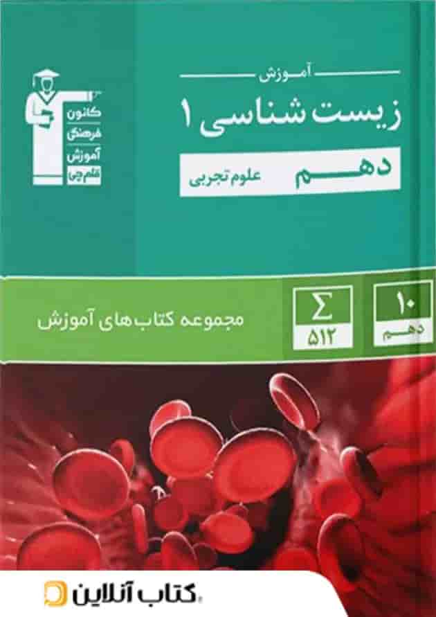 آموزش زیست شناسی دهم سبز قلم چی 