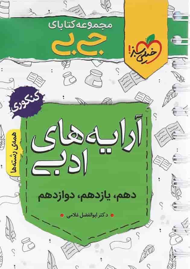 کتاب آرایه های ادبی جامع کنکور سری جی بی انتشارات خیلی سبز 