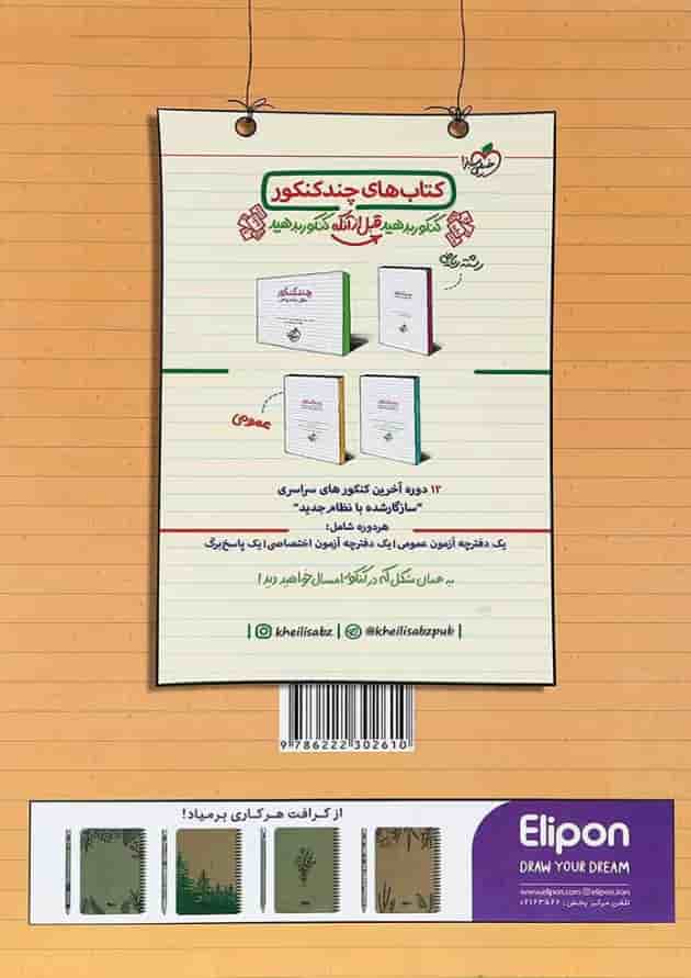 کتاب پرسش های چهار گزینه ای حسابان و ریاضیات جامع کنکور ریاضی جلد 1 انتشارات خیلی سبز کتاب پرسش های چهار گزینه ای حسابان و ریاضیات جامع کنکور ریاضی جلد 1 انتشارات خیلی سبز