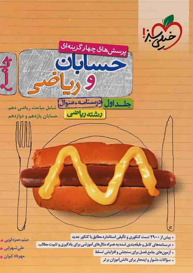 کتاب پرسش های چهار گزینه ای حسابان و ریاضیات جامع کنکور ریاضی جلد 1 انتشارات خیلی سبز کتاب پرسش های چهار گزینه ای حسابان و ریاضیات جامع کنکور ریاضی جلد 1 انتشارات خیلی سبز