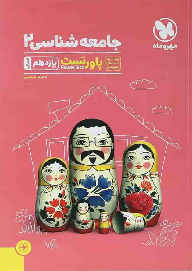 کتاب جامعه شناسی یازدهم انسانی سری پاورتست انتشارات مهر و ماه کتاب جامعه شناسی یازدهم انسانی سری پاورتست انتشارات مهر و ماه