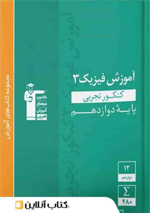 آموزش فیزیک دوازدهم رشته تجربی سبز قلم چی 