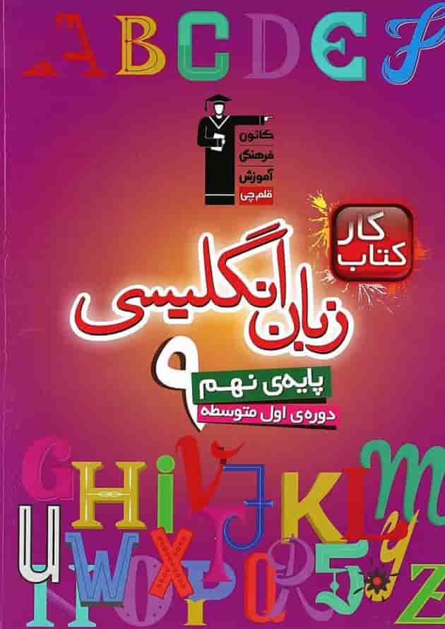 کتاب کار زبان انگلیسی نهم انتشارات کانون فرهنگی آموزش 