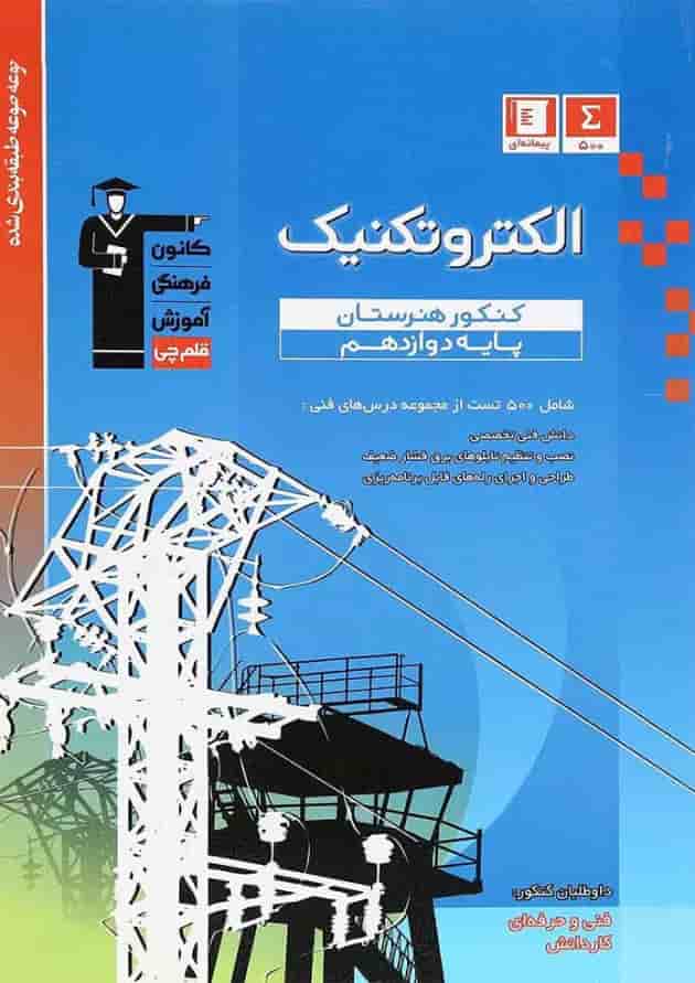 کتاب الکتروتکنیک دوازدهم فنی و حرفه ای سری طبقه بندی شده انتشارات کانون فرهنگی آموزش 