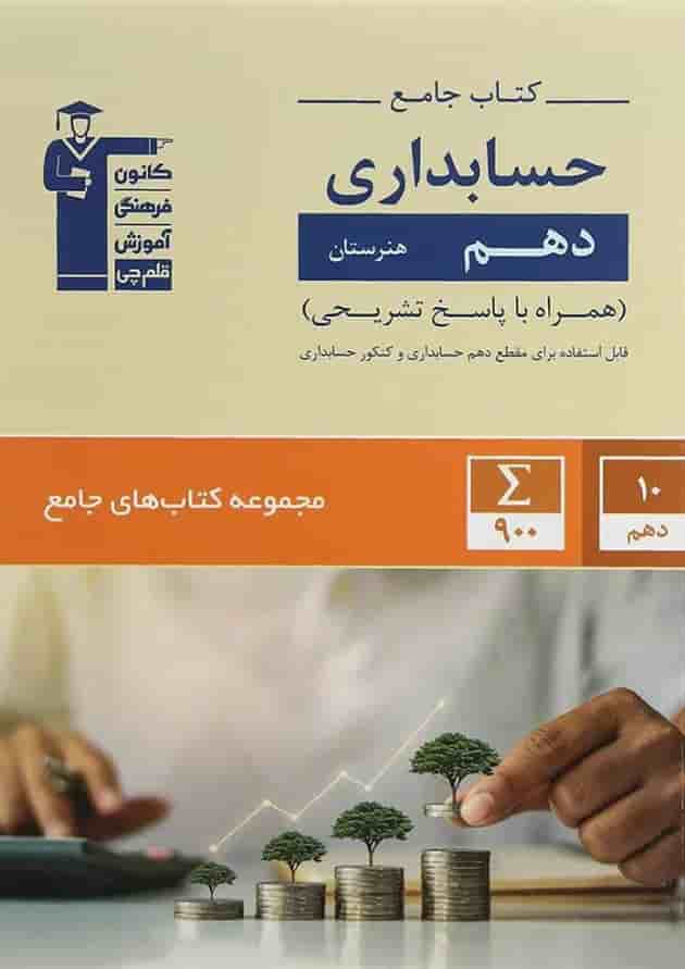 جامع حسابداری دهم قلم چی 