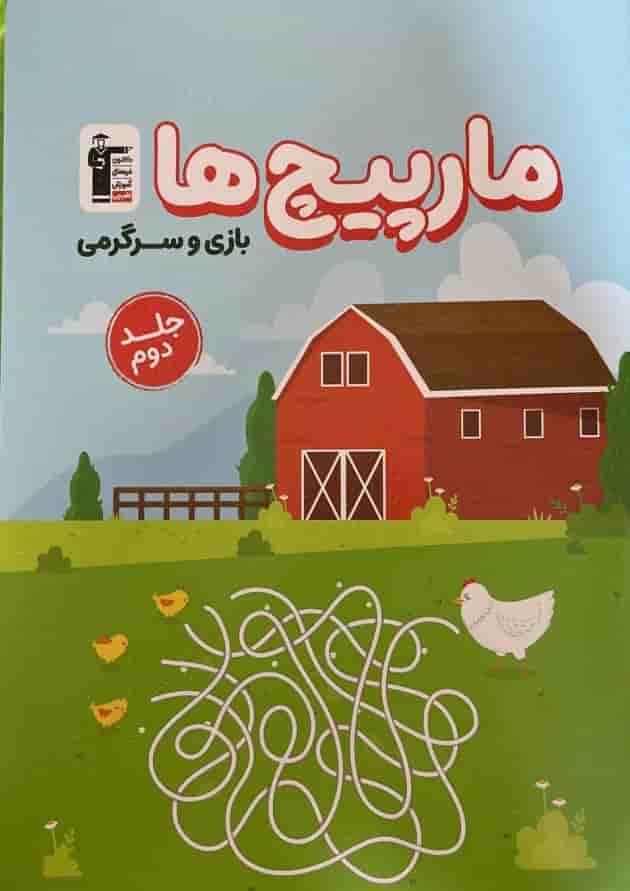 مارپیچ ها بازی و سرگرمی جلد 2 قلم چی مارپیچ ها بازی و سرگرمی جلد 2 قلم چی