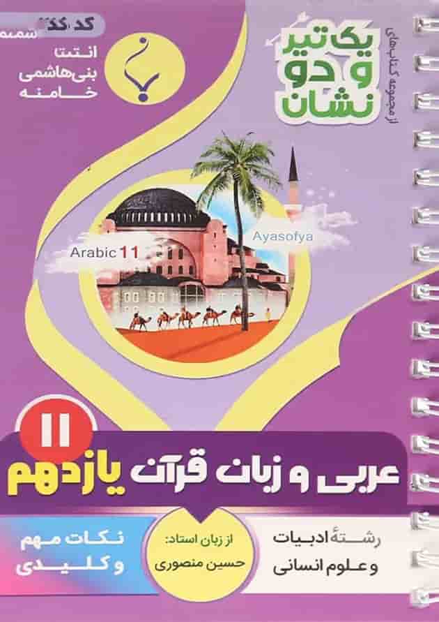 یک تیر و دو نشان عربی یازدهم انسانی بنی هاشمی 