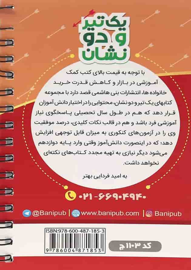 یک تیر و دو نشان شیمی یازدهم بنی هاشمی 