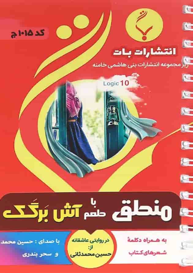 کتاب منطق با طعم آش برگک جامع کنکور انسانی انتشارات بنی هاشمی خامنه 