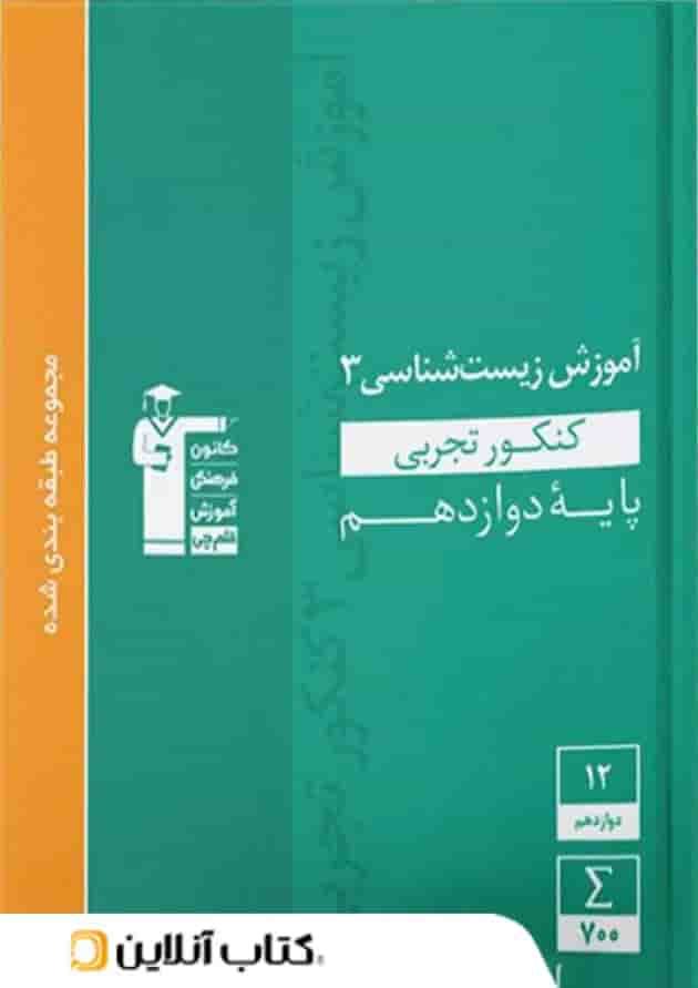 آموزش زیست شناسی دوازدهم سبز قلم چی 