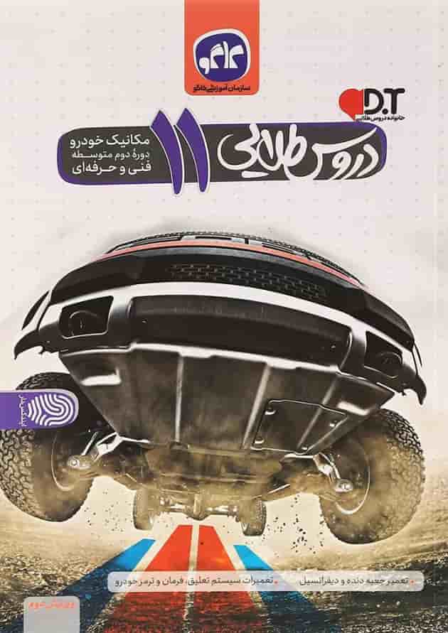 کتاب جامع یازدهم مکانیک خودرو سری دروس طلایی انتشارات کاگو 