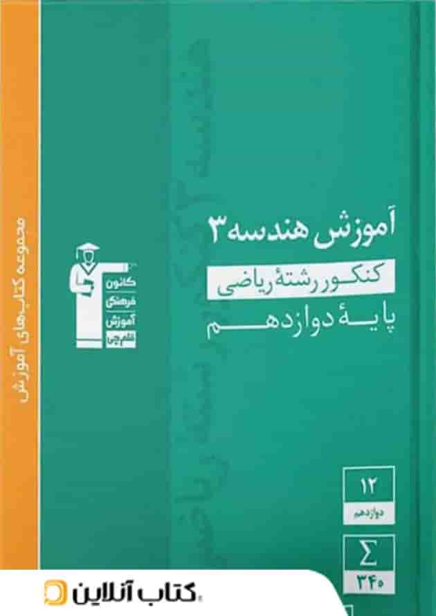 آموزش هندسه دوازدهم سبز قلم چی 