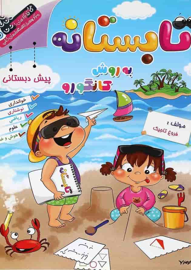 کتاب تابستانه به روش کانگورو پیش دبستانی انتشارات گامی تا فرزانگان 