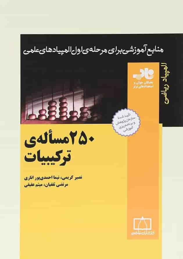 250 مساله ی ترکیبیات انتشارات فاطمی 