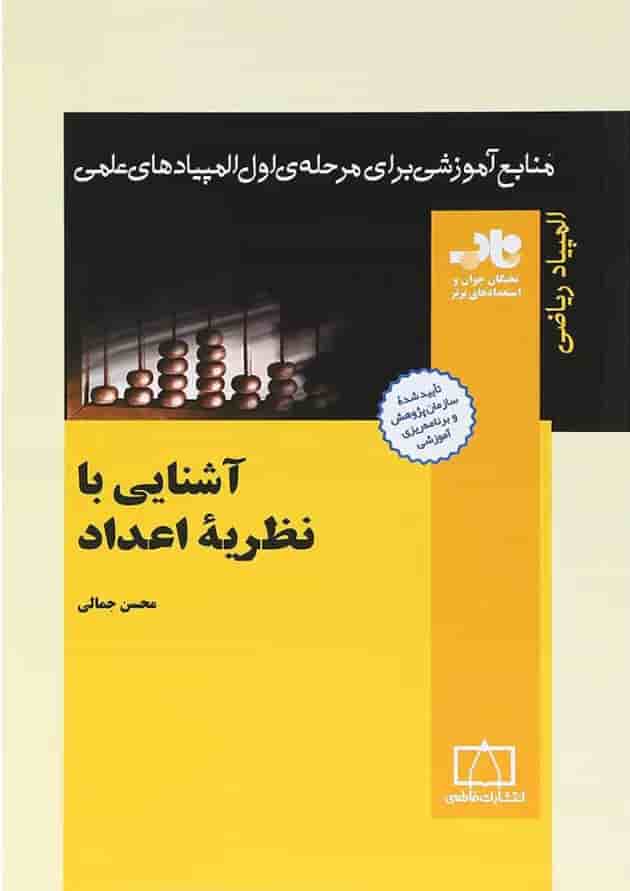 آشنایی با نظریه اعداد انتشارات فاطمی 