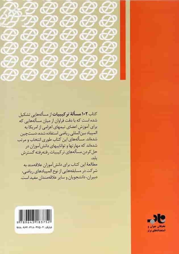 کتاب 102 مسأله ترکیبیات انتشارات فاطمی 