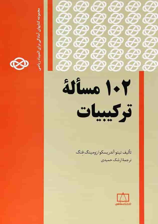 کتاب 102 مسأله ترکیبیات انتشارات فاطمی 
