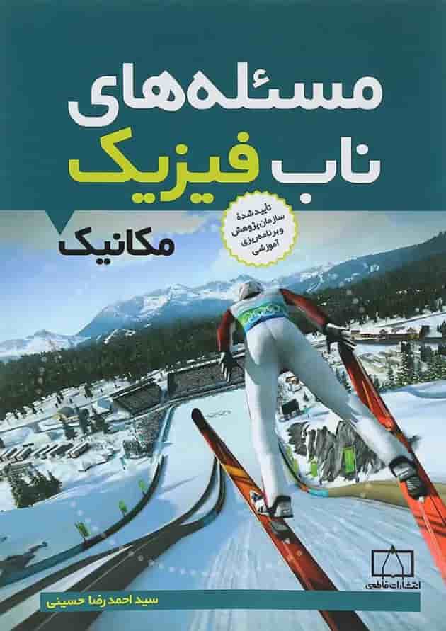 کتاب مسئله های ناب فیزیک مکانیک انتشارات فاطمی 