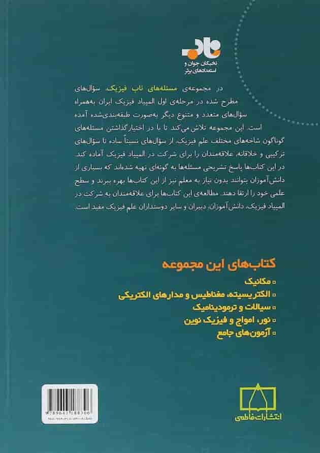 کتاب مسئله های ناب فیزیک مکانیک انتشارات فاطمی 