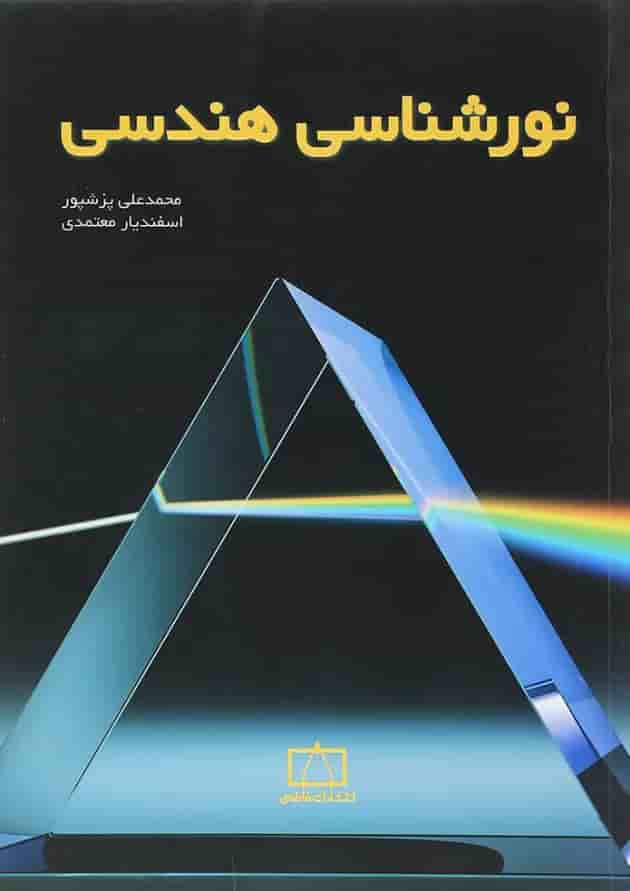 کتاب نورشناسی هندسی انتشارات فاطمی 