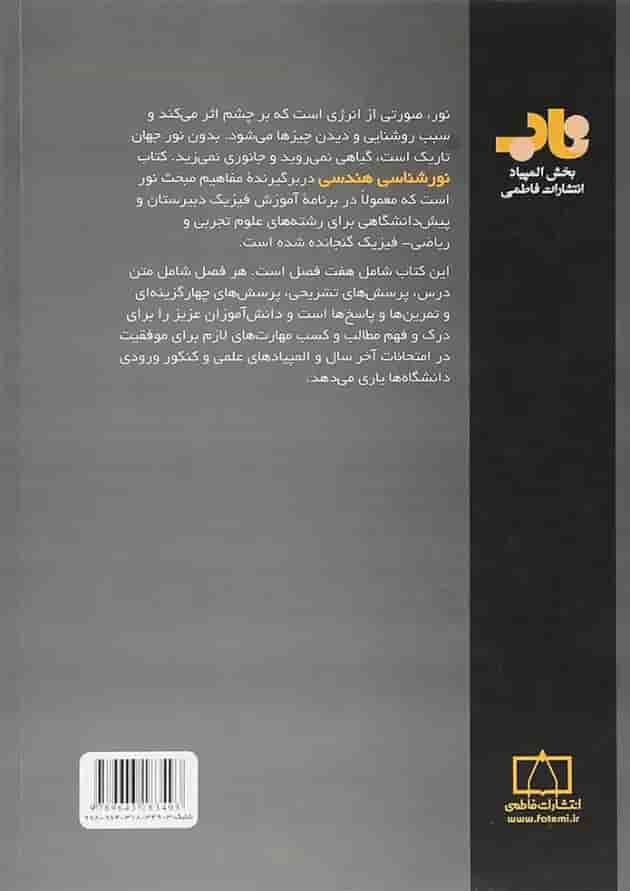 کتاب نورشناسی هندسی انتشارات فاطمی 