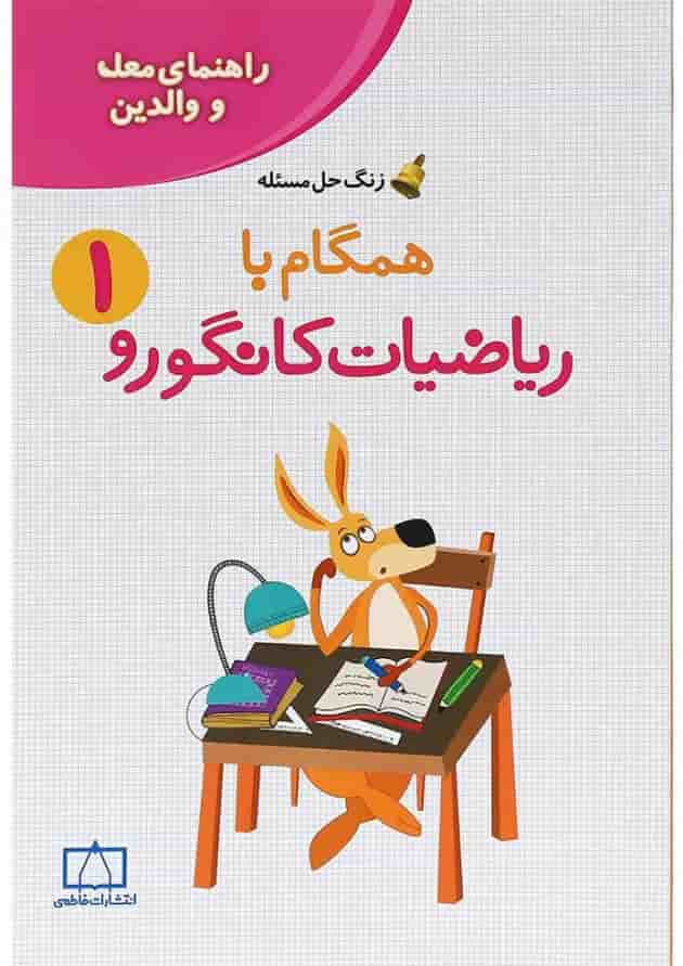 راهنمای معلمان و والدین همگام با ریاضیات کانگورو اول انتشارات فاطمی 