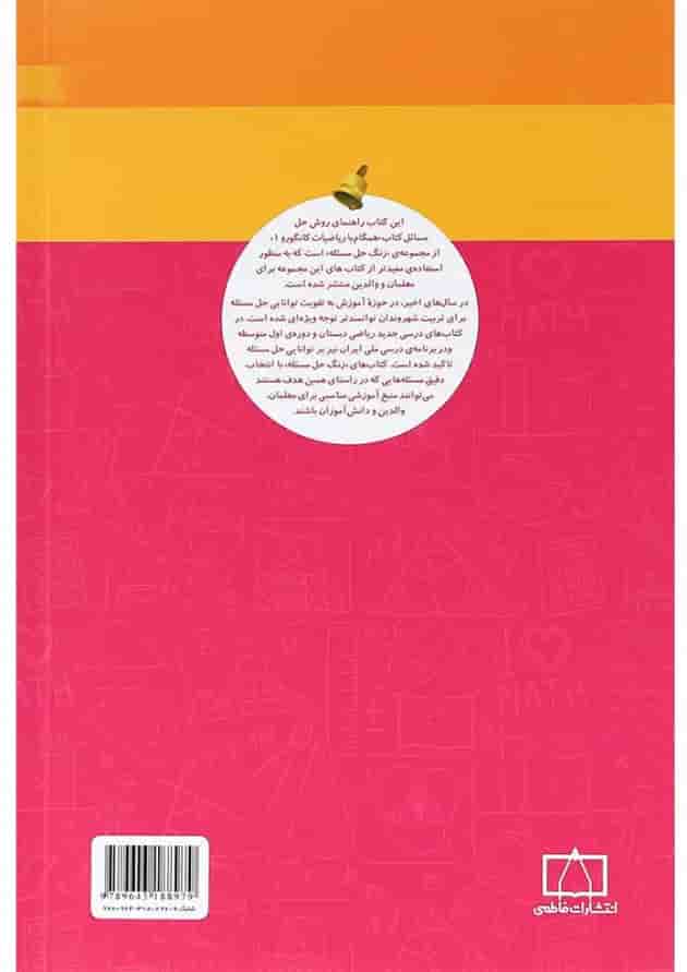 راهنمای معلمان و والدین همگام با ریاضیات کانگورو اول انتشارات فاطمی 