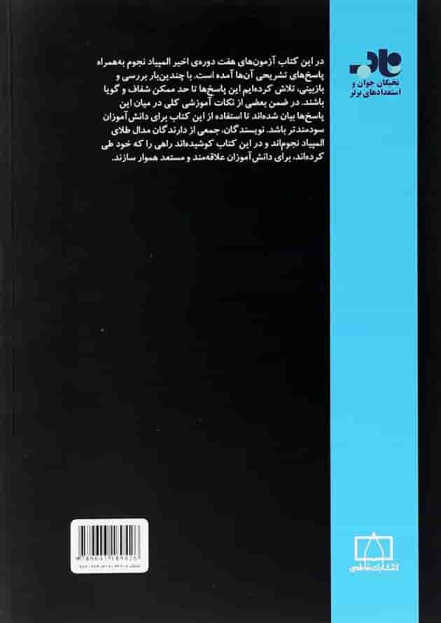 المپیاد های نجوم ایران (جلد دوم) فاطمی المپیاد های نجوم ایران (جلد دوم) فاطمی