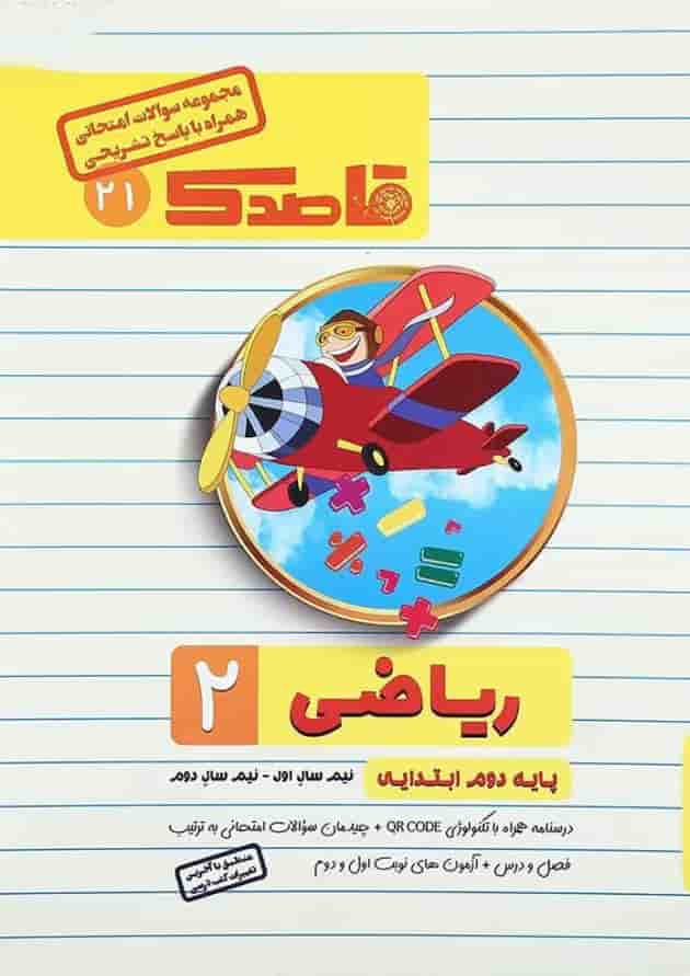 کتاب ریاضی دوم سری قاصدک انتشارات کاپ 